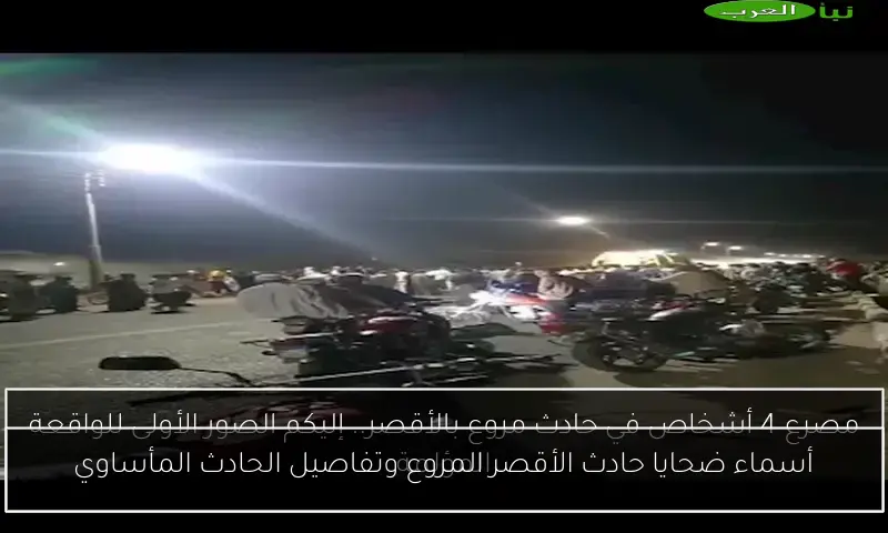 أسماء ضحايا حادث الأقصر المروع وتفاصيل الحادث المأساوي