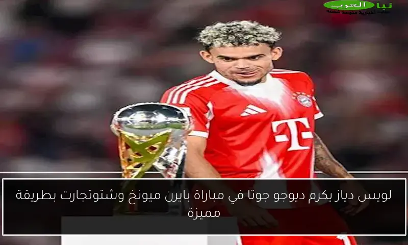 لويس دياز يكرم ديوجو جوتا في مباراة بايرن ميونخ وشتوتجارت بطريقة مميزة