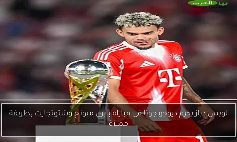 لويس دياز يكرم ديوجو جوتا في مباراة بايرن ميونخ وشتوتجارت بطريقة مميزة