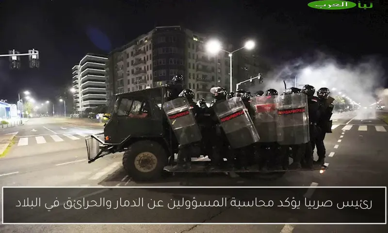 رئيس صربيا يؤكد محاسبة المسؤولين عن الدمار والحرائق في البلاد