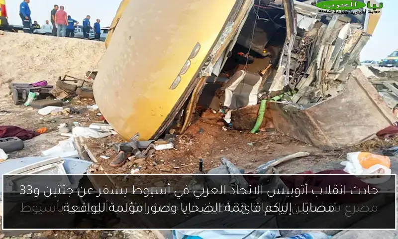 حادث انقلاب أتوبيس الاتحاد العربي في أسيوط يسفر عن جثتين و33 مصابًا.. إليكم قائمة الضحايا وصور مؤلمة للواقعة