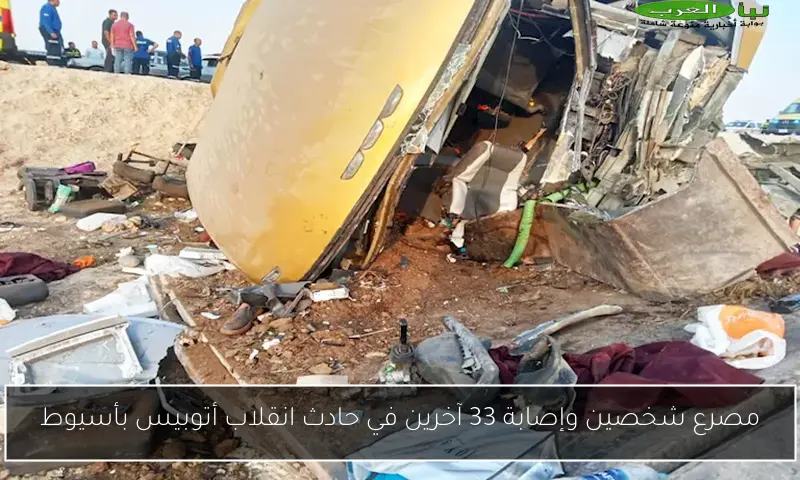 مصرع شخصين وإصابة 33 آخرين في حادث انقلاب أتوبيس بأسيوط