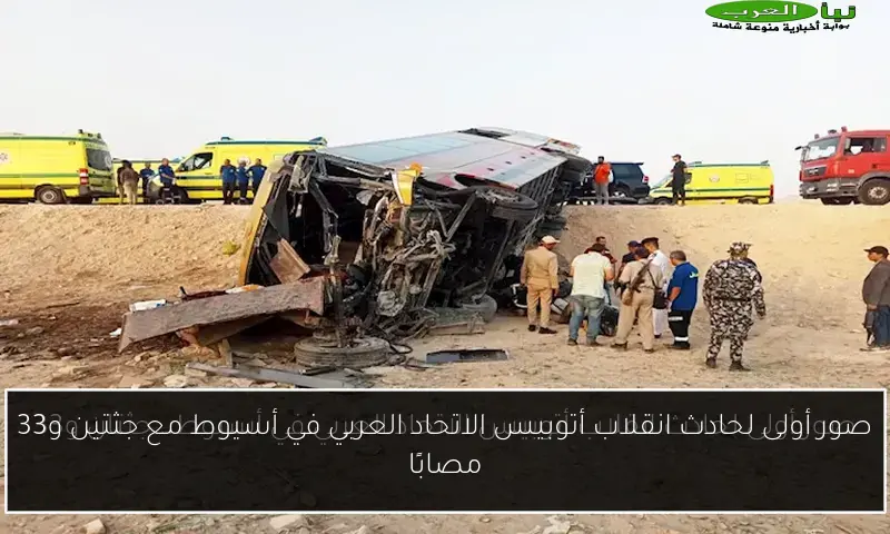 صور أولى لحادث انقلاب أتوبيس الاتحاد العربي في أسيوط مع جثتين و33 مصابًا