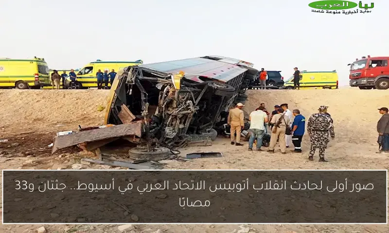 صور أولى لحادث انقلاب أتوبيس الاتحاد العربي في أسيوط.. جثتان و33 مصابًا