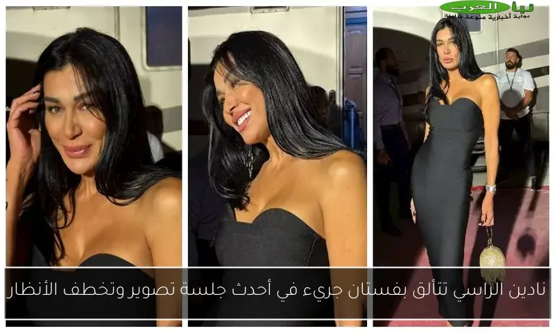 نادين الراسي تتألق بفستان جريء في أحدث جلسة تصوير وتخطف الأنظار