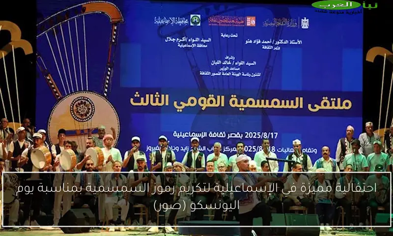 احتفالية مميزة في الإسماعيلية لتكريم رموز السمسمية بمناسبة يوم اليونسكو (صور)
