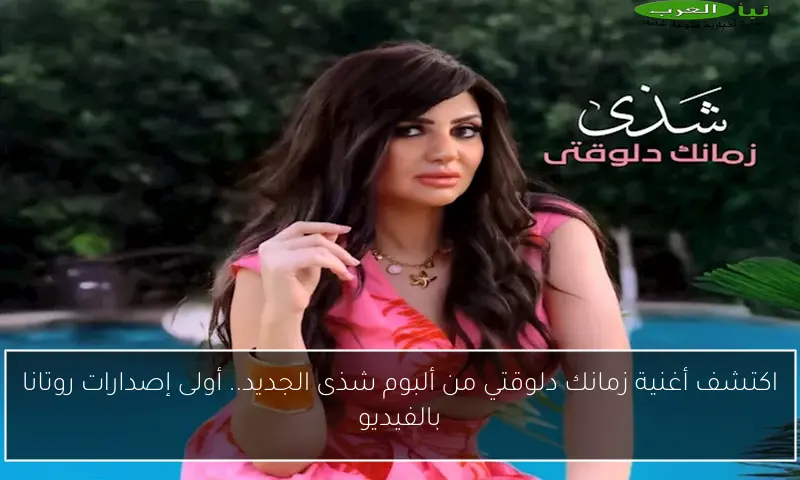 اكتشف أغنية زمانك دلوقتي من ألبوم شذى الجديد.. أولى إصدارات روتانا بالفيديو