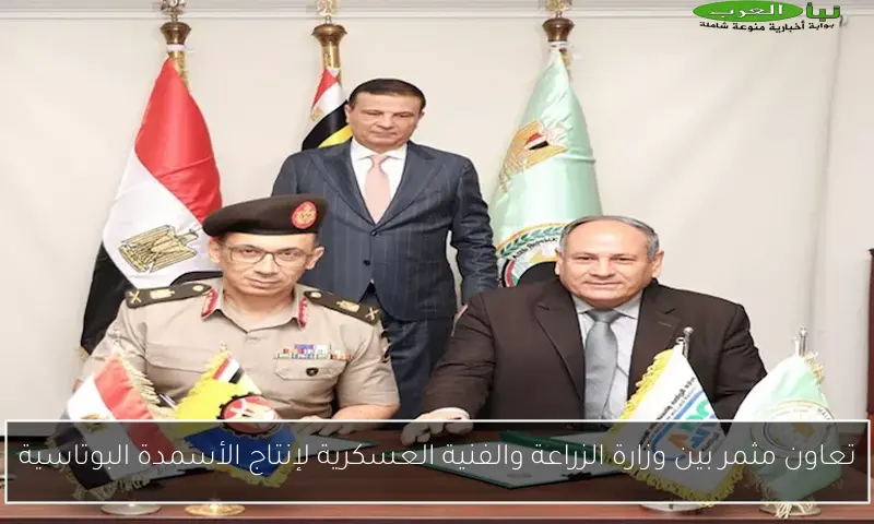 تعاون مثمر بين وزارة الزراعة والفنية العسكرية لإنتاج الأسمدة البوتاسية