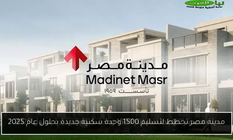 مدينة مصر تخطط لتسليم 1500 وحدة سكنية جديدة بحلول عام 2025