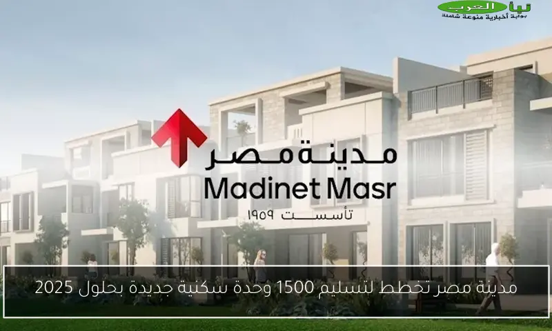 مدينة مصر تخطط لتسليم 1500 وحدة سكنية جديدة بحلول 2025