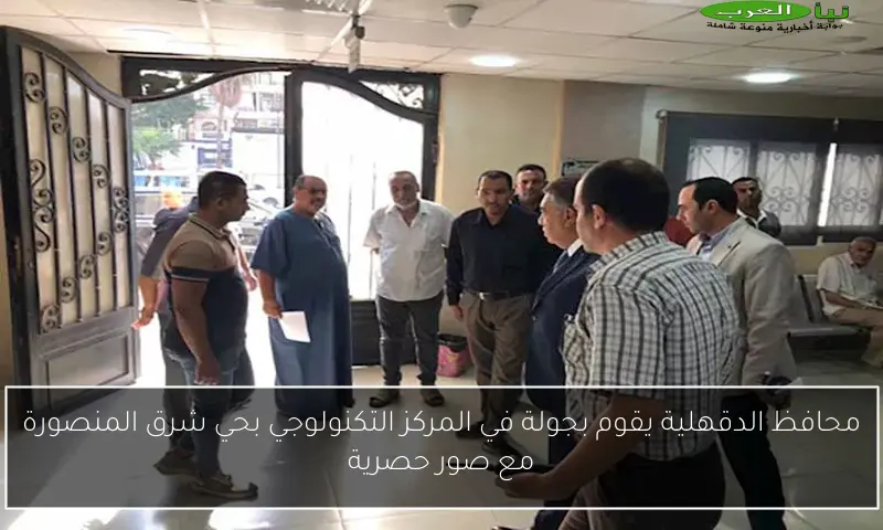 محافظ الدقهلية يقوم بجولة في المركز التكنولوجي بحي شرق المنصورة مع صور حصرية
