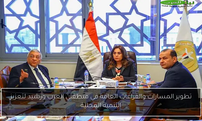 تطوير المسارات والفراغات العامة في منطقتي العرب ورشيد لتعزيز التنمية المحلية