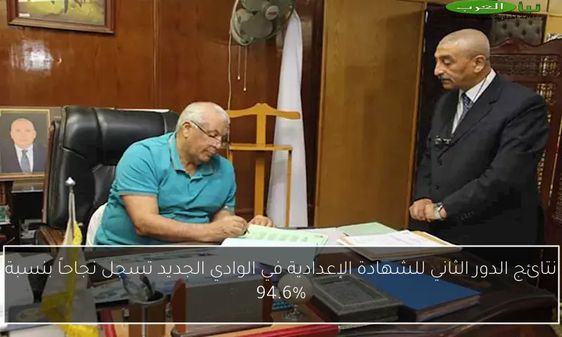 نتائج الدور الثاني للشهادة الإعدادية في الوادي الجديد تسجل نجاحاً بنسبة 94.6%