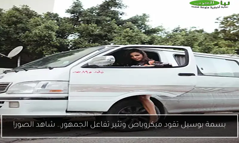 بسمة بوسيل تقود ميكروباص وتثير تفاعل الجمهور.. شاهد الصور!