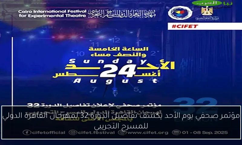 مؤتمر صحفي يوم الأحد يكشف تفاصيل الدورة 32 لمهرجان القاهرة الدولي للمسرح التجريبي