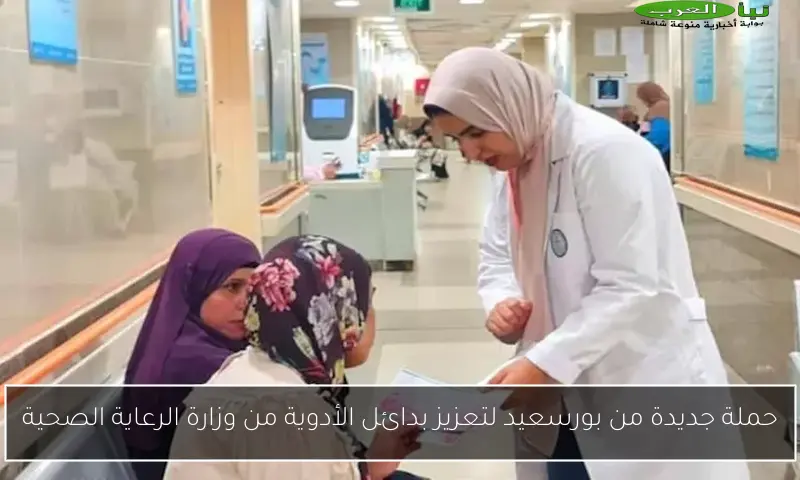 حملة جديدة من بورسعيد لتعزيز بدائل الأدوية من وزارة الرعاية الصحية
