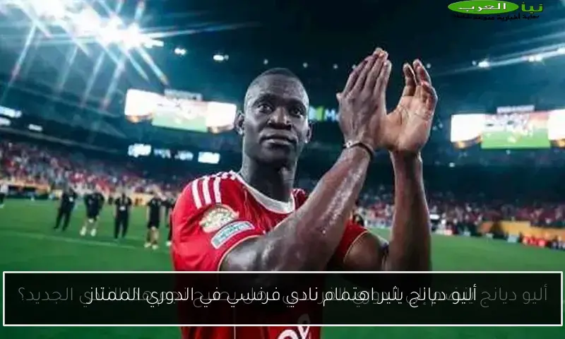 أليو ديانج يثير اهتمام نادي فرنسي في الدوري الممتاز