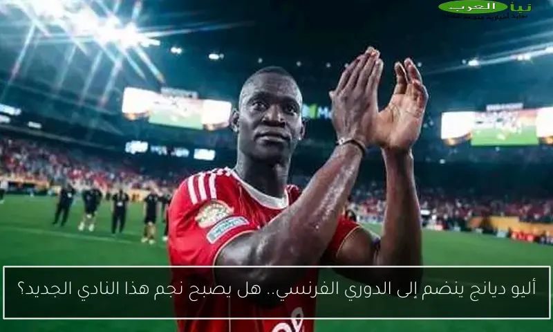 أليو ديانج ينضم إلى الدوري الفرنسي.. هل يصبح نجم هذا النادي الجديد؟