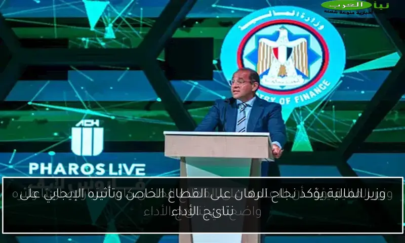 وزير المالية يؤكد نجاح الرهان على القطاع الخاص وتأثيره الإيجابي على نتائج الأداء