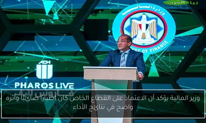 وزير المالية يؤكد أن الاعتماد على القطاع الخاص كان اختيارًا صائبًا وأثره واضح في نتائج الأداء