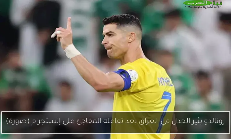 رونالدو يثير الجدل في العراق بعد تفاعله المفاجئ على إنستجرام (صورة)