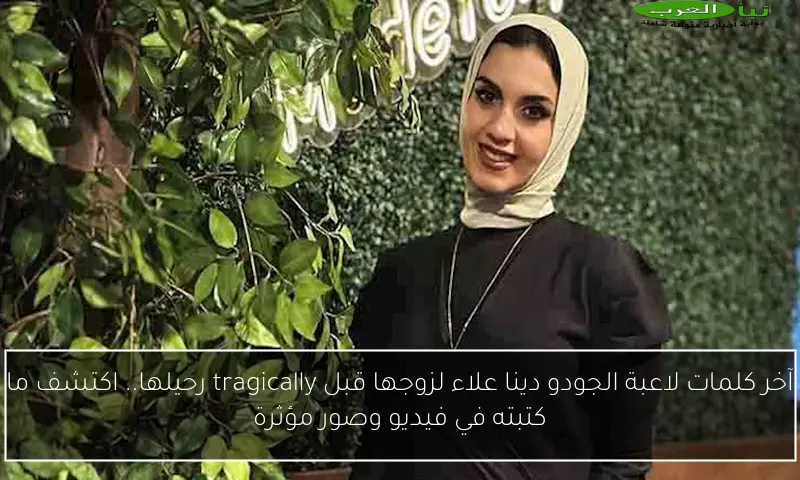 آخر كلمات لاعبة الجودو دينا علاء لزوجها قبل tragically رحيلها.. اكتشف ما كتبته في فيديو وصور مؤثرة