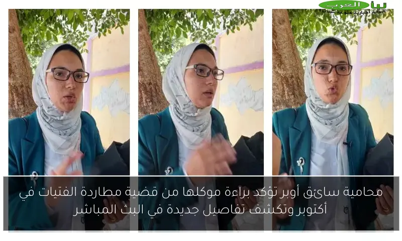 محامية سائق أوبر تؤكد براءة موكلها من قضية مطاردة الفتيات في أكتوبر وتكشف تفاصيل جديدة في البث المباشر