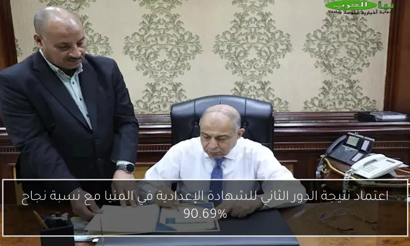 اعتماد نتيجة الدور الثاني للشهادة الإعدادية في المنيا مع نسبة نجاح 90.69%