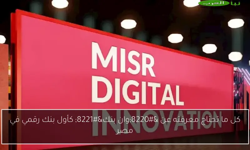 كل ما تحتاج معرفته عن “وان بنك” كأول بنك رقمي في مصر