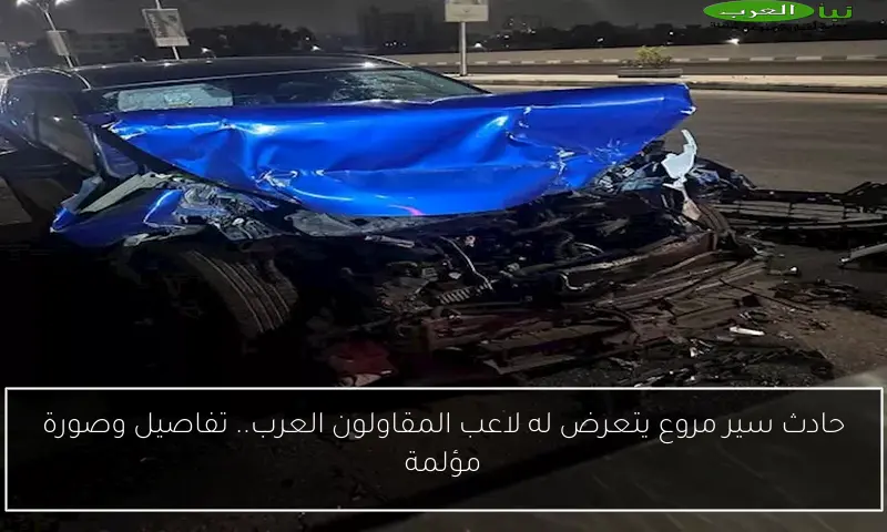 حادث سير مروع يتعرض له لاعب المقاولون العرب.. تفاصيل وصورة مؤلمة
