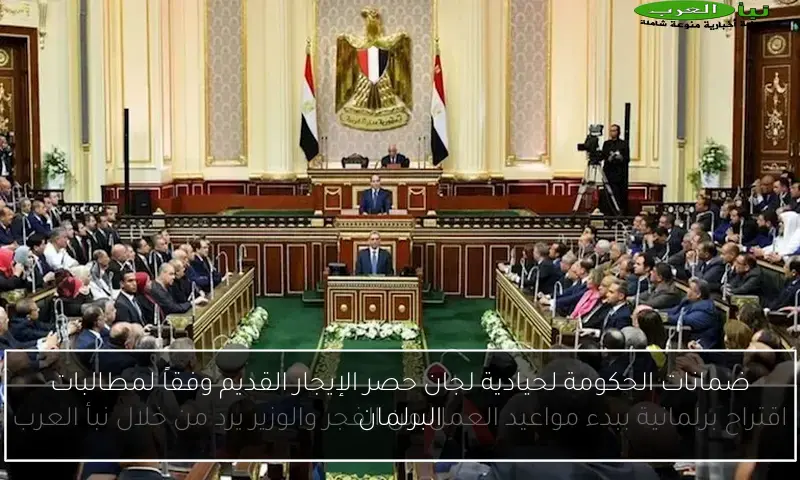 ضمانات الحكومة لحيادية لجان حصر الإيجار القديم وفقاً لمطالبات البرلمان