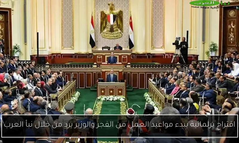 اقتراح برلمانية ببدء مواعيد العمل من الفجر والوزير يرد من خلال نبأ العرب