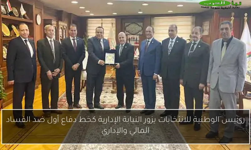 رئيس الوطنية للانتخابات يزور النيابة الإدارية كخط دفاع أول ضد الفساد المالي والإداري
