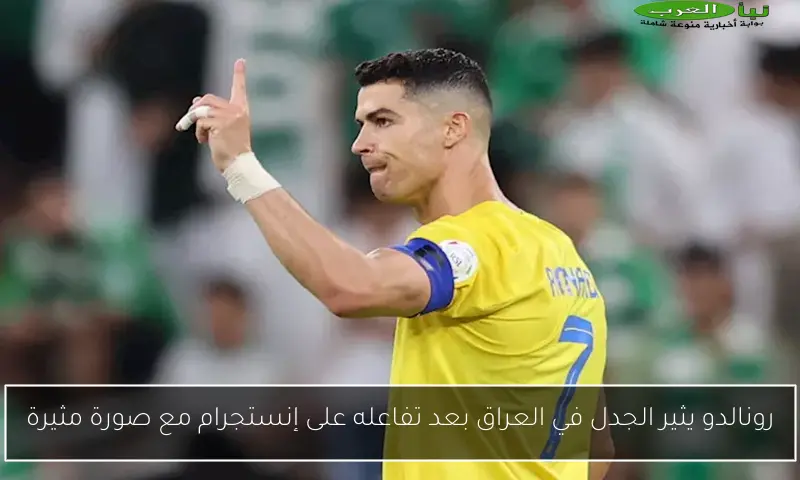 رونالدو يثير الجدل في العراق بعد تفاعله على إنستجرام مع صورة مثيرة