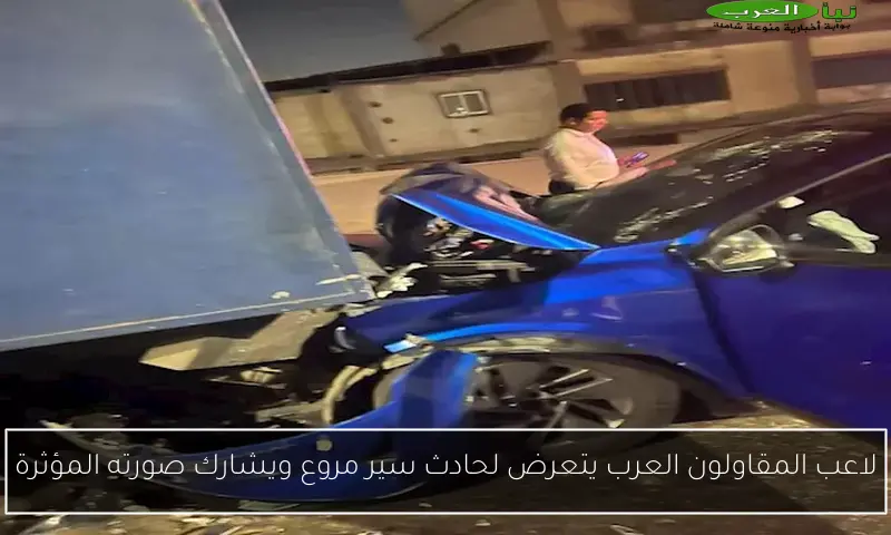 لاعب المقاولون العرب يتعرض لحادث سير مروع ويشارك صورته المؤثرة