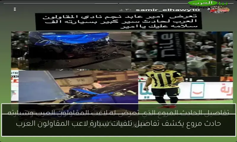 حادث مروع يكشف تفاصيل تلفيات سيارة لاعب المقاولون العرب