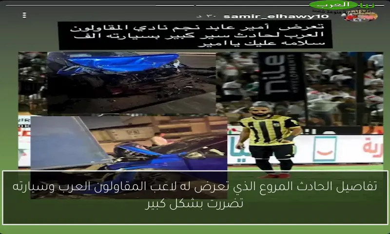 تفاصيل الحادث المروع الذي تعرض له لاعب المقاولون العرب وسيارته تضررت بشكل كبير