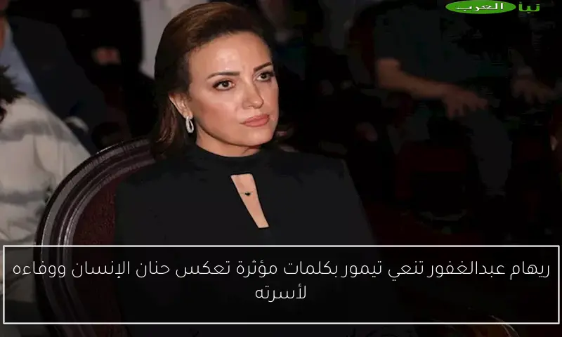 ريهام عبدالغفور تنعي تيمور بكلمات مؤثرة تعكس حنان الإنسان ووفاءه لأسرته