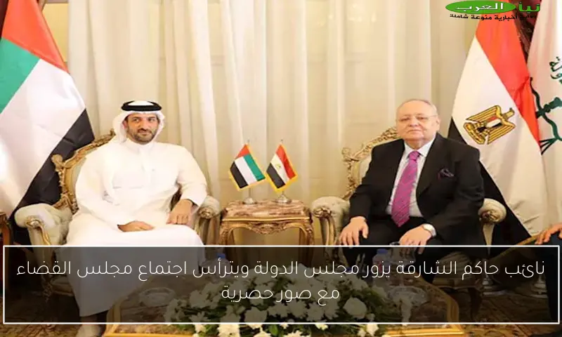 نائب حاكم الشارقة يزور مجلس الدولة ويترأس اجتماع مجلس القضاء مع صور حصرية