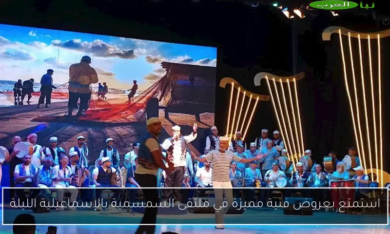 استمتع بعروض فنية مميزة في ملتقى السمسمية بالإسماعيلية الليلة