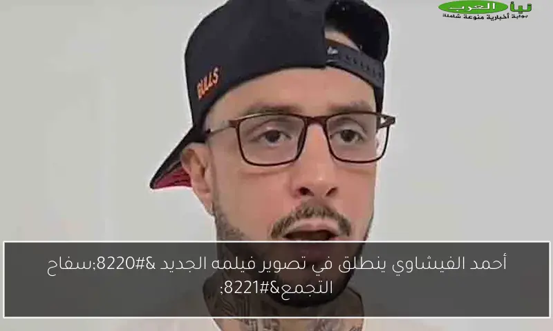 أحمد الفيشاوي ينطلق في تصوير فيلمه الجديد “سفاح التجمع”