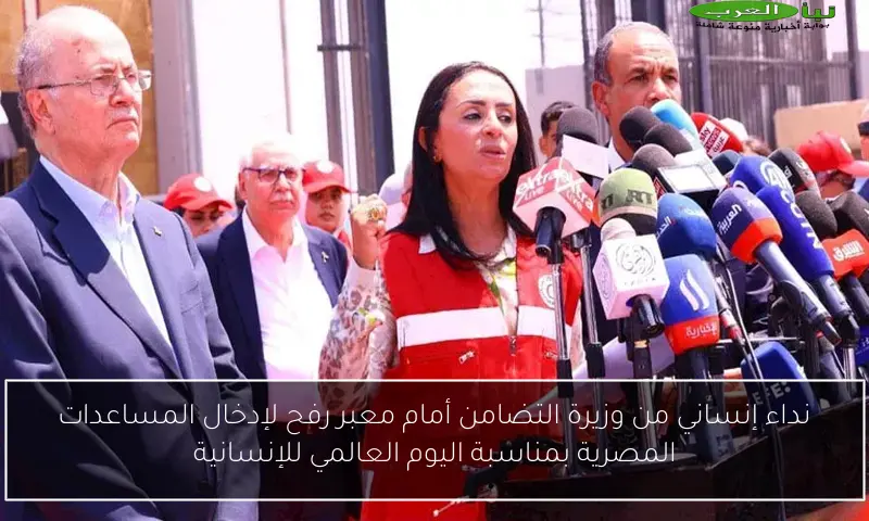 نداء إنساني من وزيرة التضامن أمام معبر رفح لإدخال المساعدات المصرية بمناسبة اليوم العالمي للإنسانية
