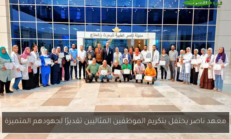 معهد ناصر يحتفل بتكريم الموظفين المثاليين تقديرًا لجهودهم المتميزة