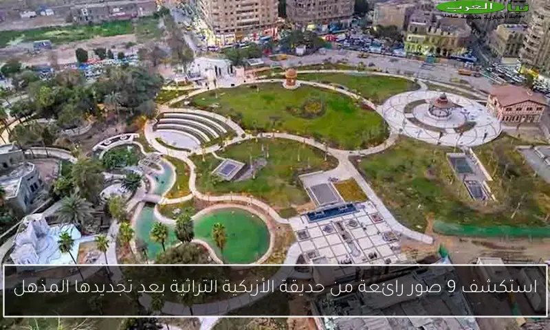 استكشف 9 صور رائعة من حديقة الأزبكية التراثية بعد تجديدها المذهل