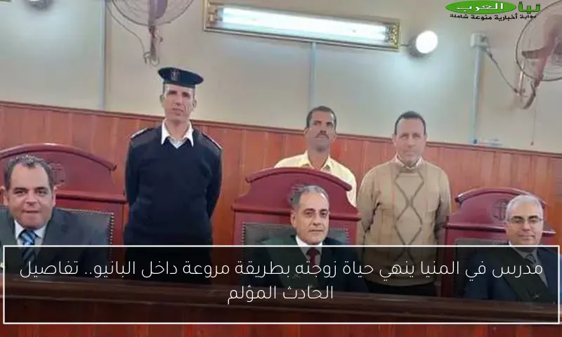 مدرس في المنيا ينهي حياة زوجته بطريقة مروعة داخل البانيو.. تفاصيل الحادث المؤلم