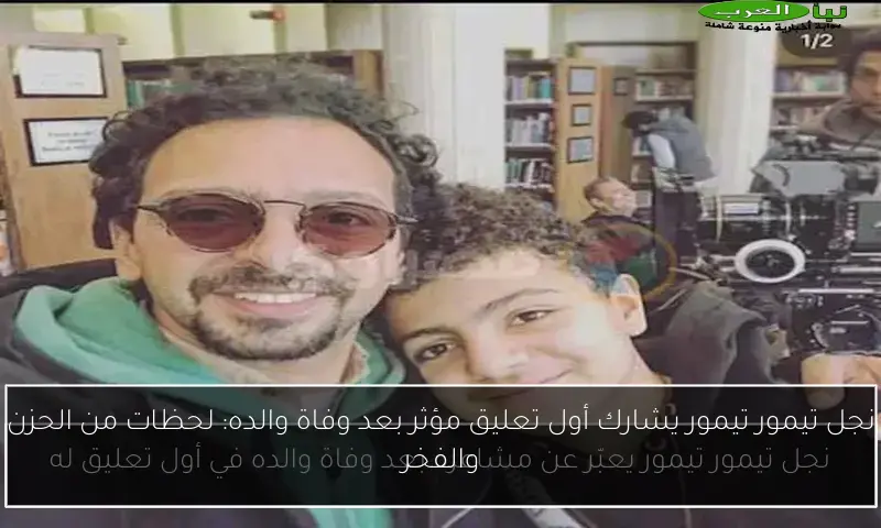 نجل تيمور تيمور يشارك أول تعليق مؤثر بعد وفاة والده: لحظات من الحزن والفخر