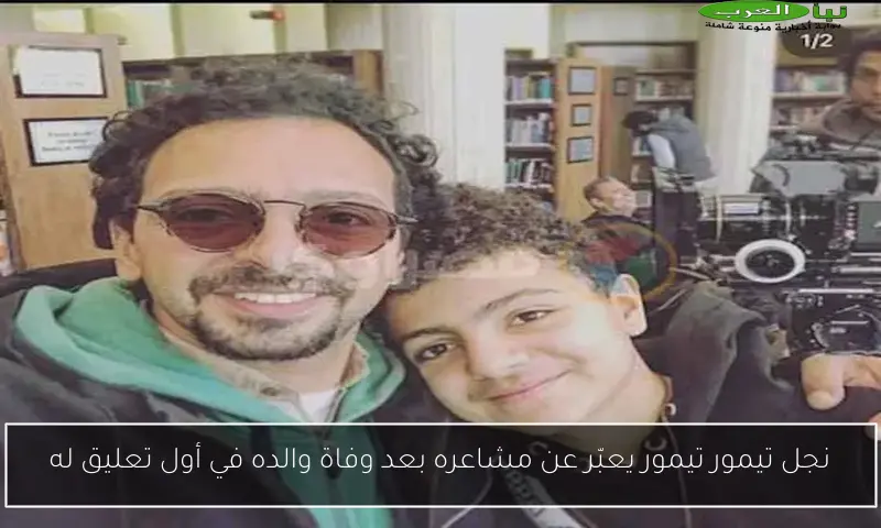 نجل تيمور تيمور يعبّر عن مشاعره بعد وفاة والده في أول تعليق له
