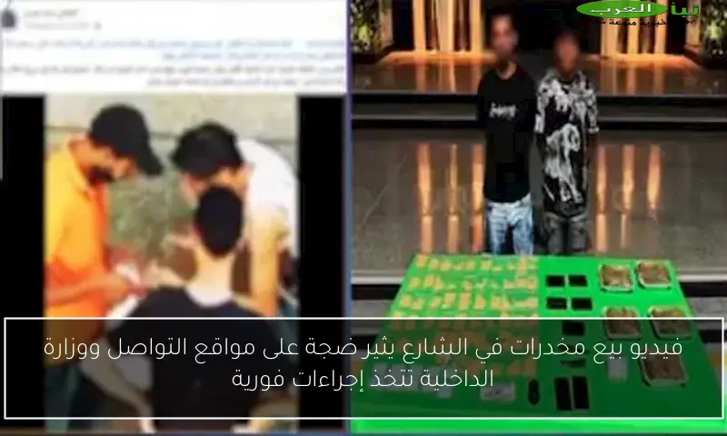 فيديو بيع مخدرات في الشارع يثير ضجة على مواقع التواصل ووزارة الداخلية تتخذ إجراءات فورية