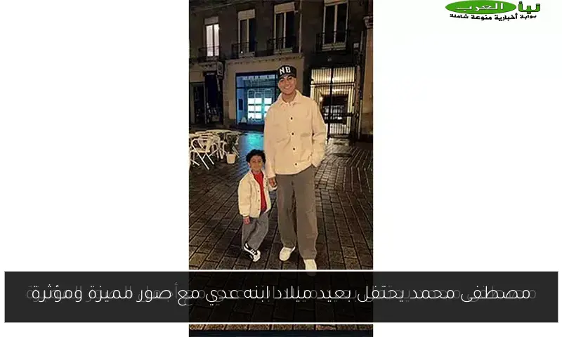 مصطفى محمد يحتفل بعيد ميلاد ابنه عدي مع صور مميزة ومؤثرة