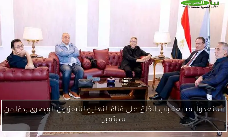 استعدوا لمتابعة باب الخلق على قناة النهار والتليفزيون المصري بدءًا من سبتمبر